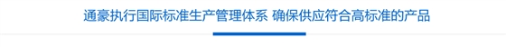 通豪执行国际标准生产管理体系 确保供应符合高标准的产品