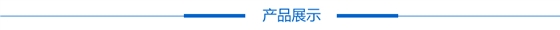产品展示