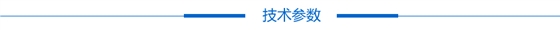 技术参数