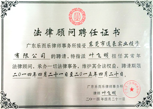 通豪法律顾问聘任证书