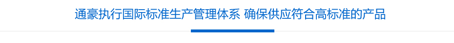 通豪执行国际标准生产管理体系 确保供应符合高标准的产品