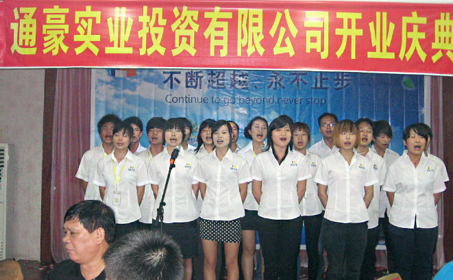 通豪实业开业庆典